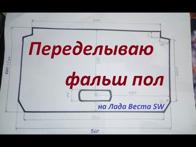 Фальш пол на лада Веста SW case тwo.