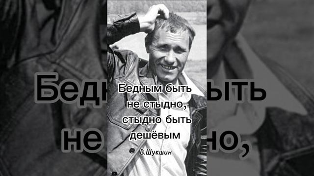 В.М.Шукшин (о жизни)