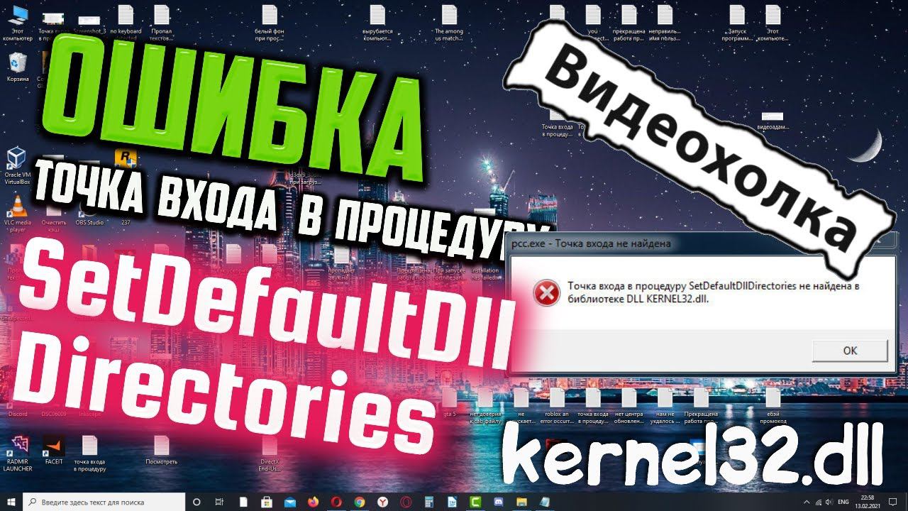 Как исправить "Точка входа... SetDefaultDllDirectories не найдена в библиотеке DLL KERNEL32.dll"