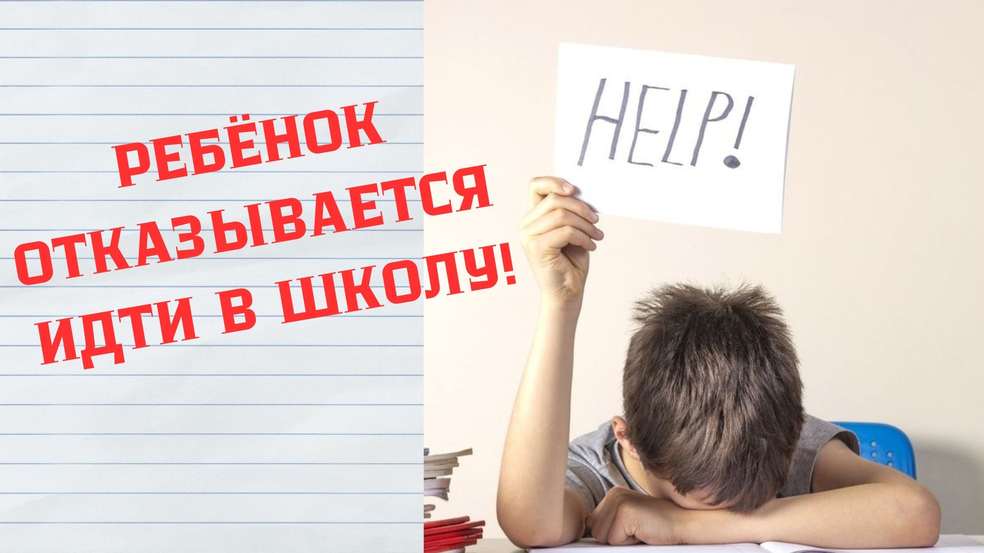 "НЕ ХОЧУ ИДТИ В ШКОЛУ!" КАК РЕБЕНКА МОТИВИРОВАТЬ К УЧЁБЕ?