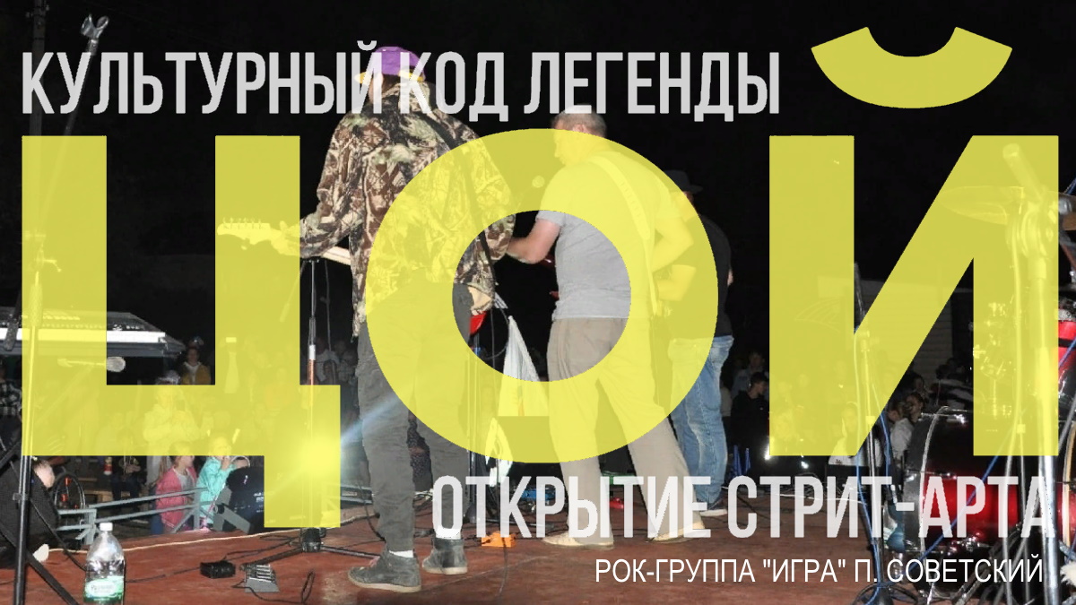 Виктор Цой - Не хожу на работу в исполнении рок-группы "Игра" п. Советский