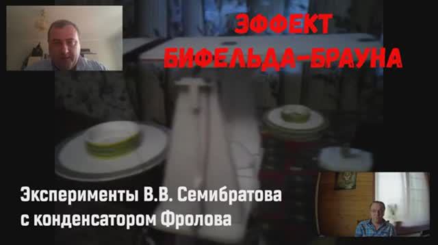 Эффект Бифельда-Брауна: эксперименты В.В. Семибратова с конденсатором Фролова