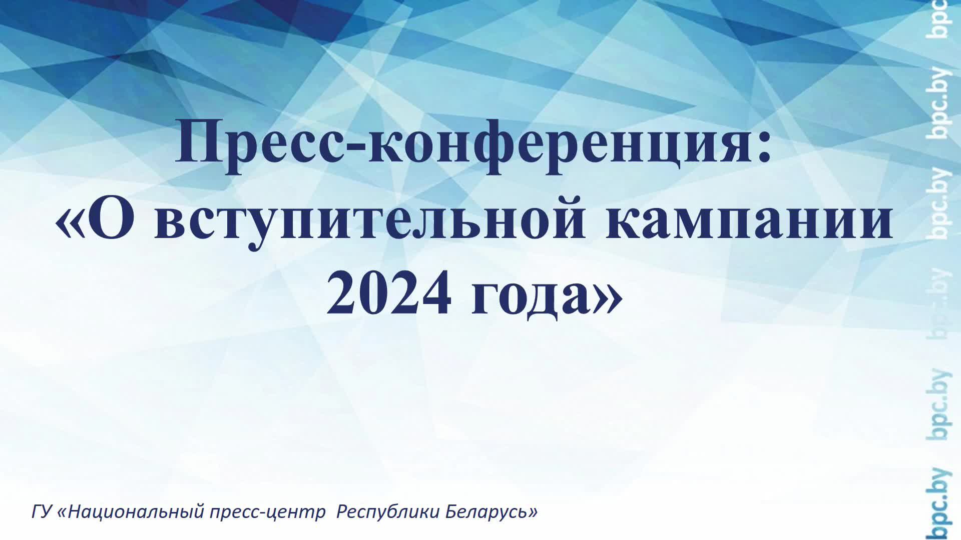 Пресс-конференция: «О вступительной кампании 2024 года»