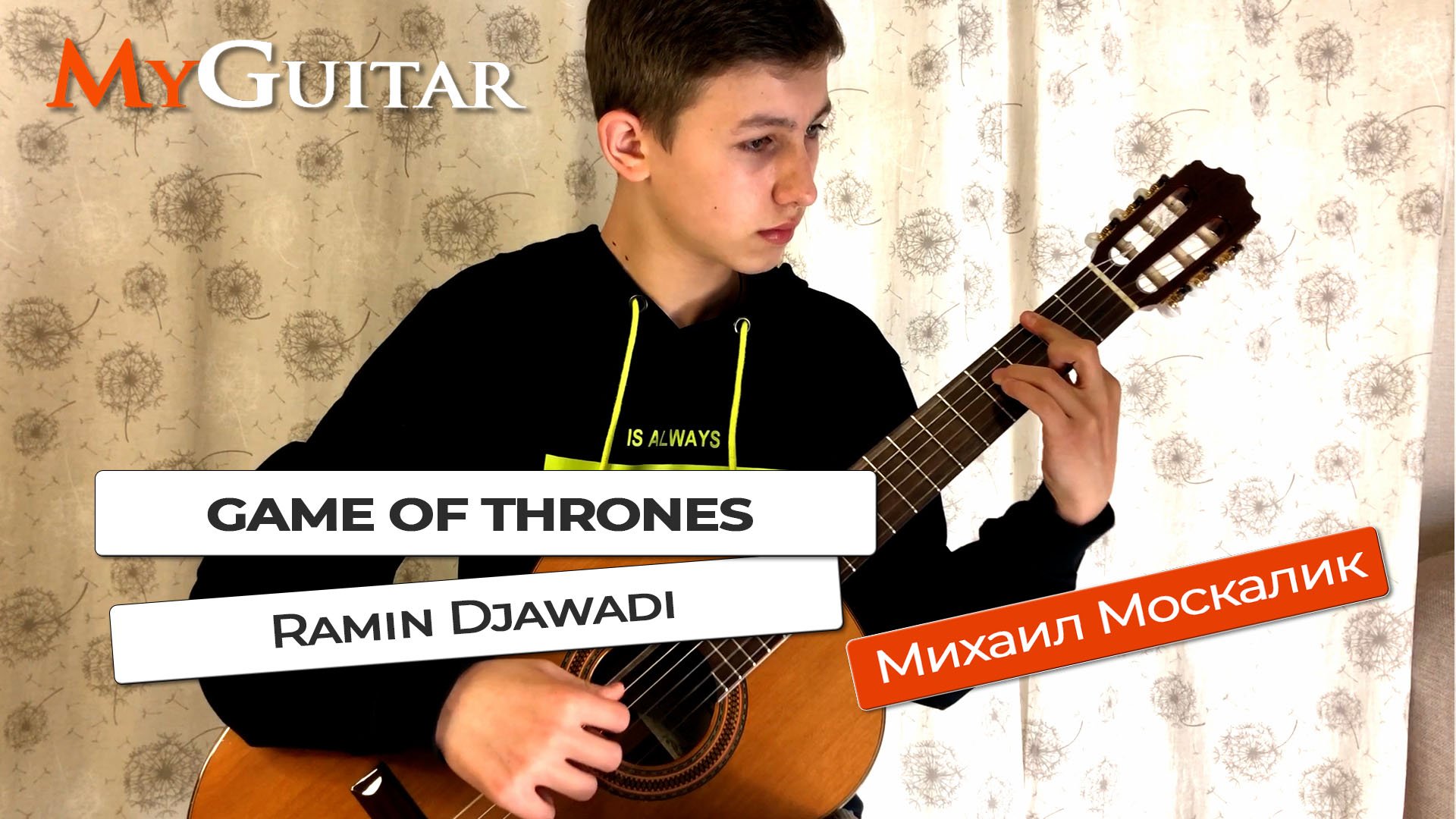 "Game Of Thrones". Ramin Djawadi. Cover version. Ноты + Табы. Исп. Михаил Москалик , (14 лет).