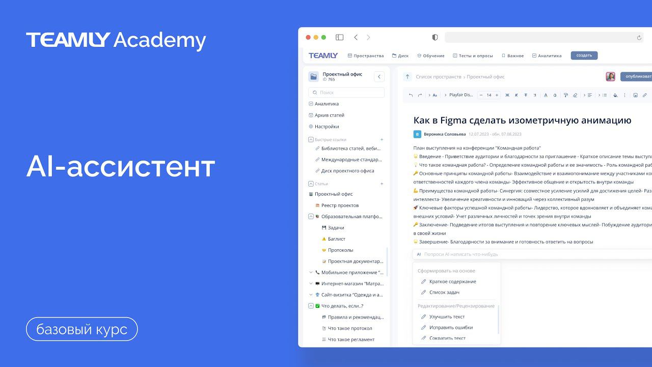 AI-ассистент | Базовый курс | База Знаний TEAMLY