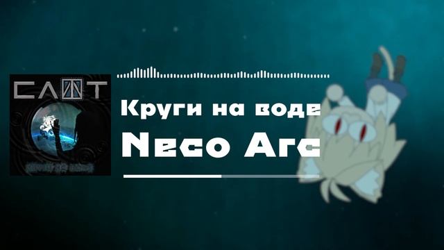 Neco Arc - Круги на воде (AI COVER)