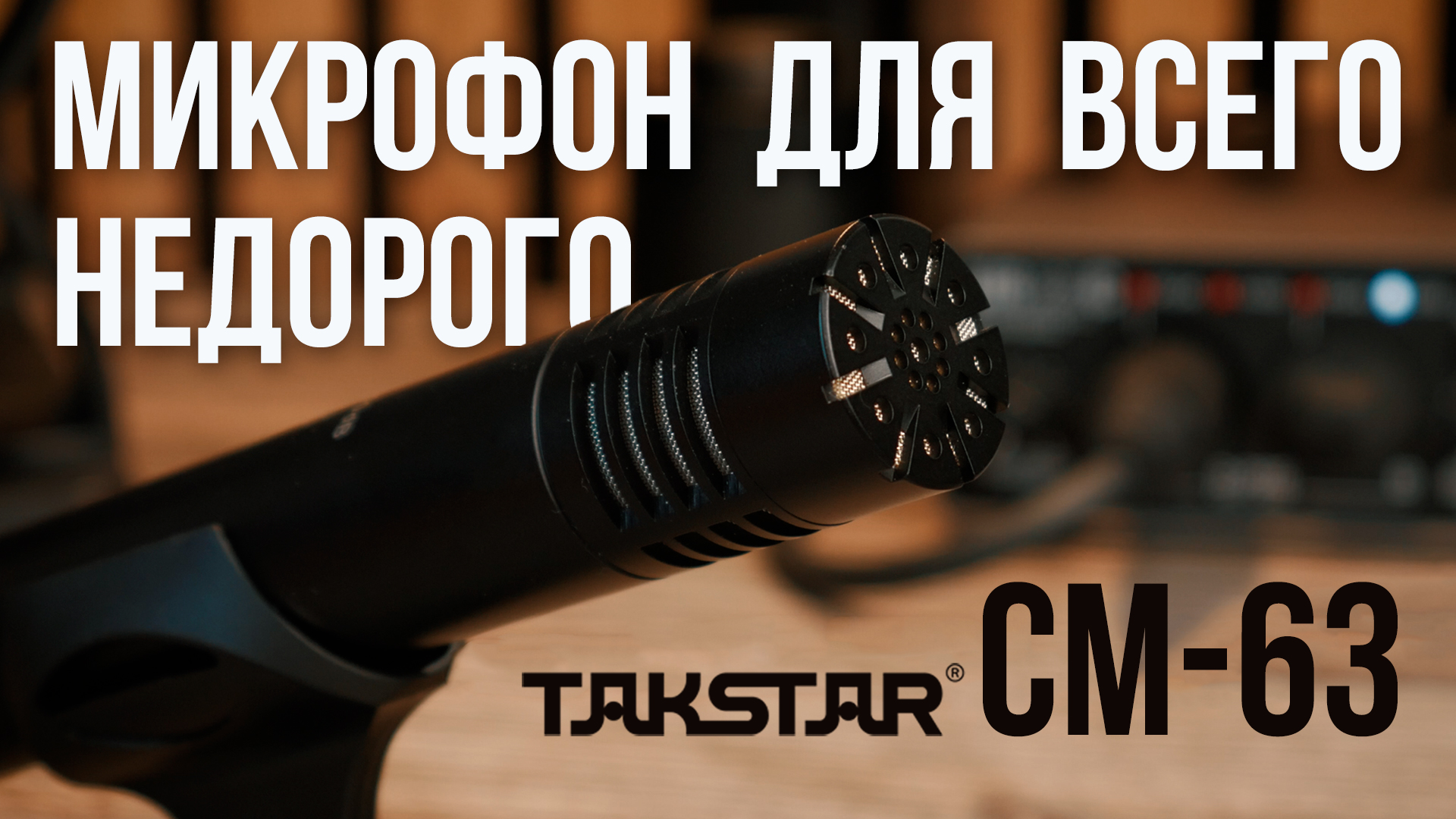 Крутой микрофон для любых задач за дёшево – Обзор конденсаторного микрофона TAKSTAR CM-63
