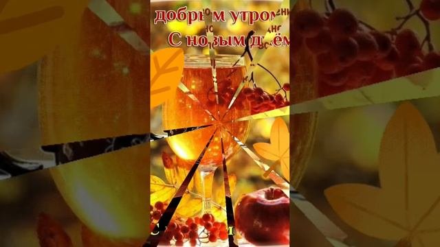 Доброго утра и чудесного осеннего дня !!!