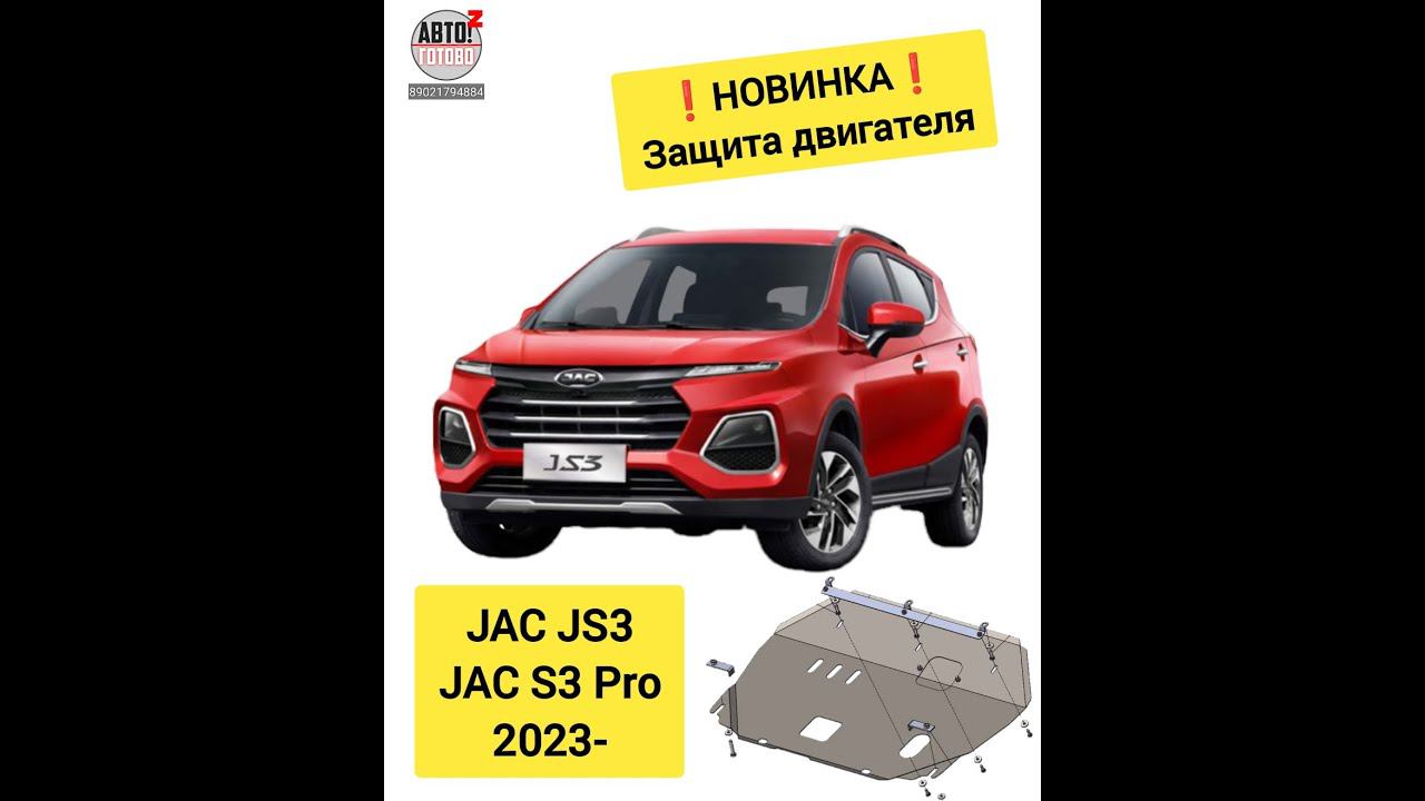 JAC JS3 / S3 Pro. Защита двигателя. НОВИНКИ