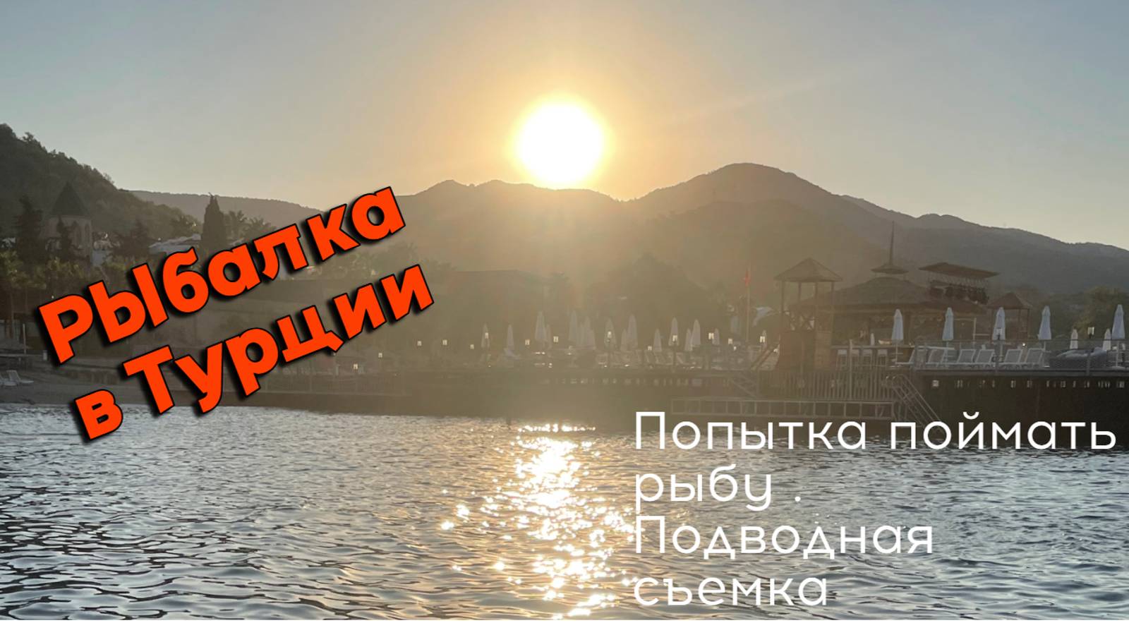 Рыбалка на средиземном море . Подводная сьемка