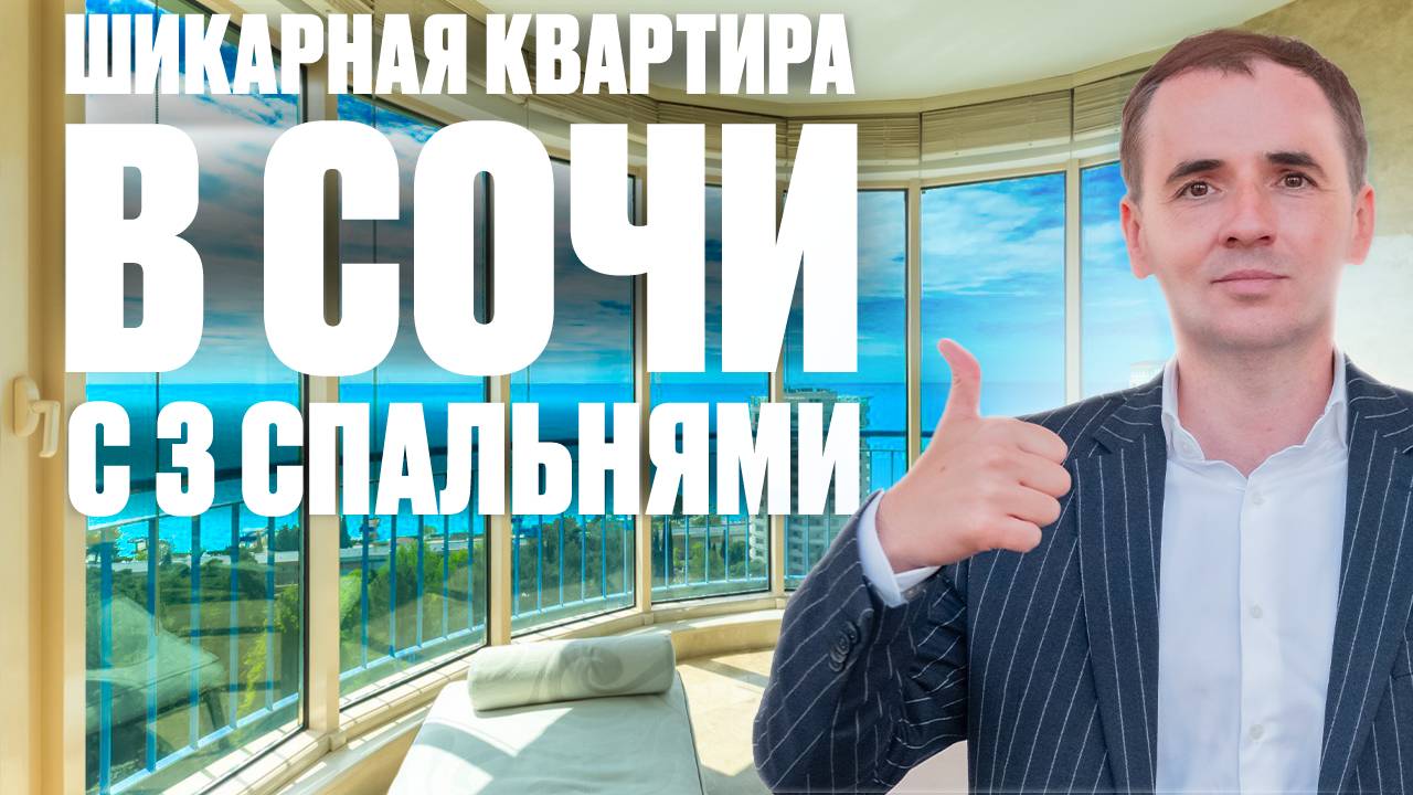 Обзор шикарной квартиры в Сочи в жилом комплексе «Новая Александрия» | Элитная недвижимость Сочи