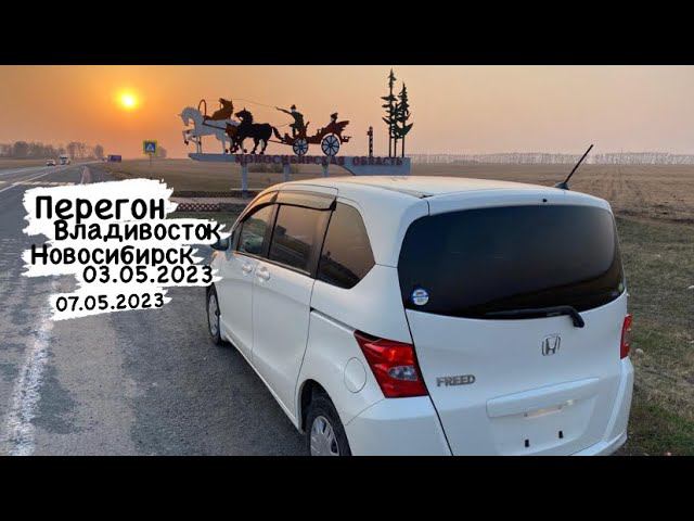 Перегон Honda Freed из Владивостока в Новосибирск 03.05.2023-07.05.2023