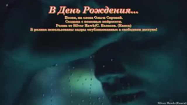 В День Рождения...(Сл. Ольги Сяровой)