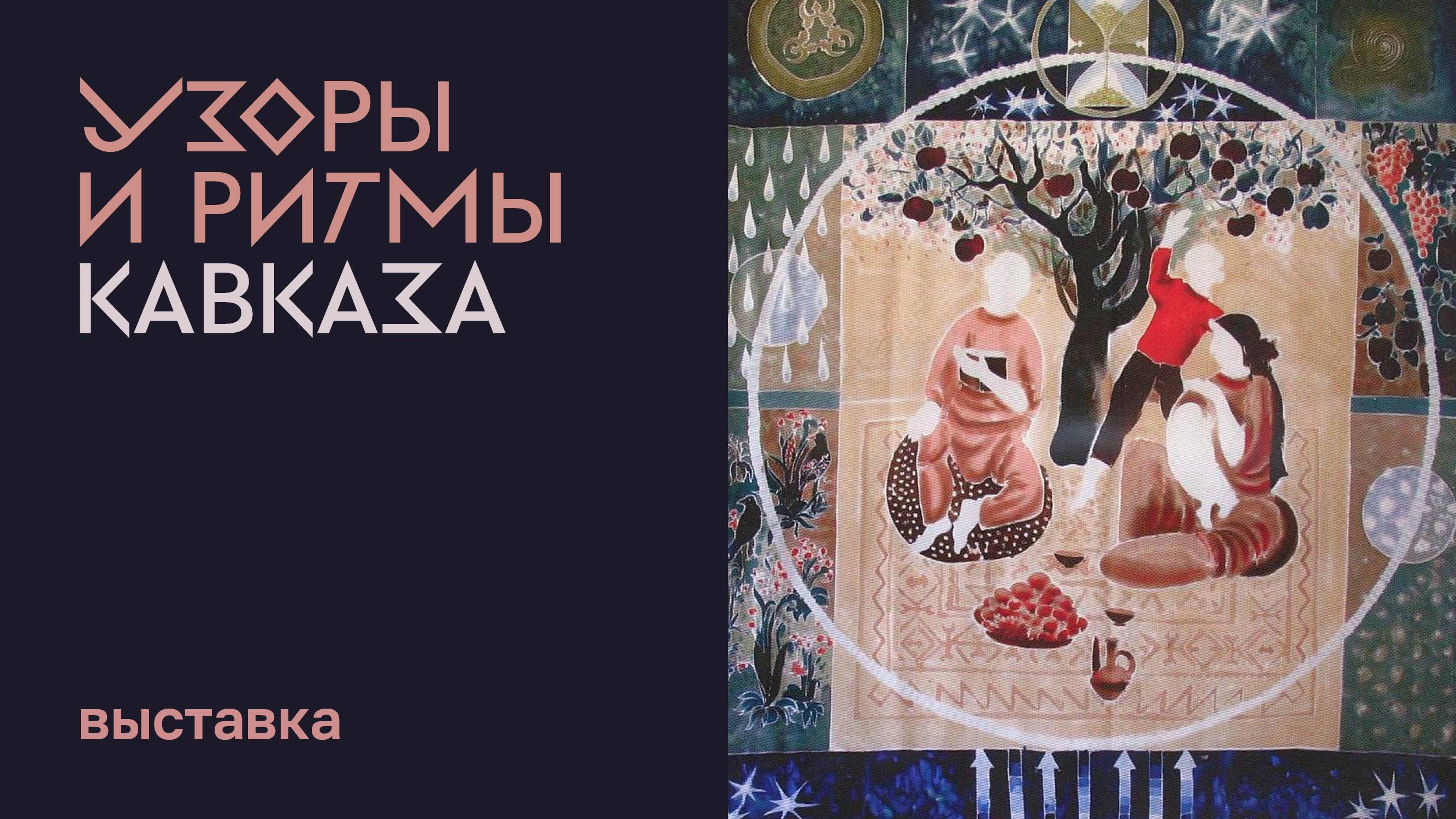 Выставка "Узоры и ритмы Кавказа"