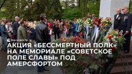 Акция "Бессмертный полк" на мемориале "Советское поле славы" под Амерсфортом