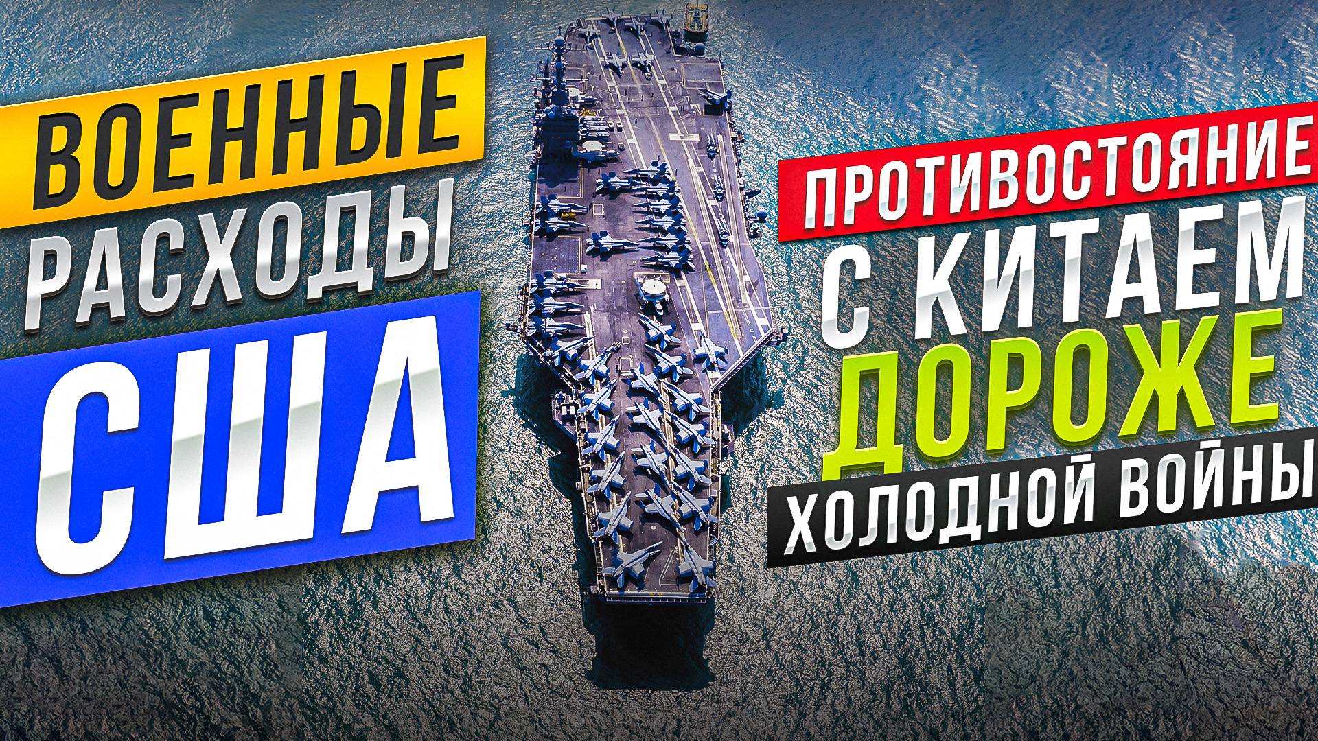 Расходы Пентагона. Противостояние c КНР дороже Холодной войны