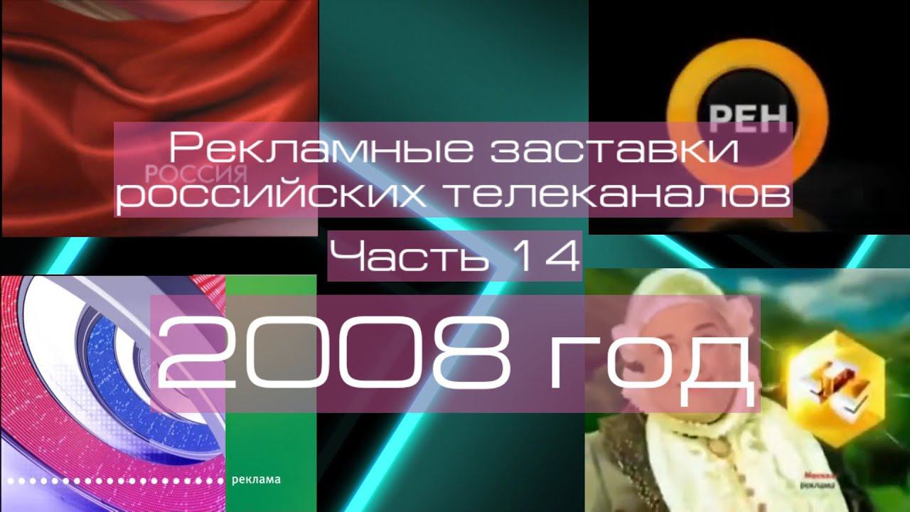 Рекламные заставки российских телеканалов. Часть 14 (2008 год)