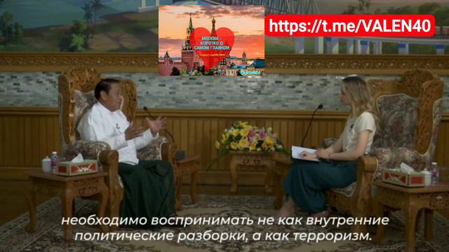Глава  партии Мьянмы USDP Кхин Йи  обратился к России с просьбой признать конфликт терроризмом