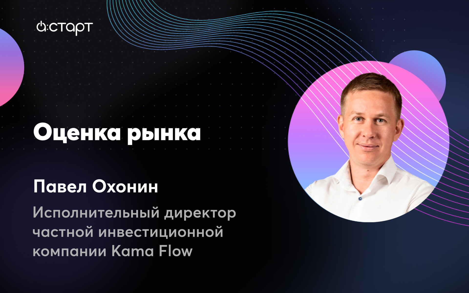 Оценка рынка - Павел Охонин (Исполнительный директор частной инвестиционной компании Kama Flow)