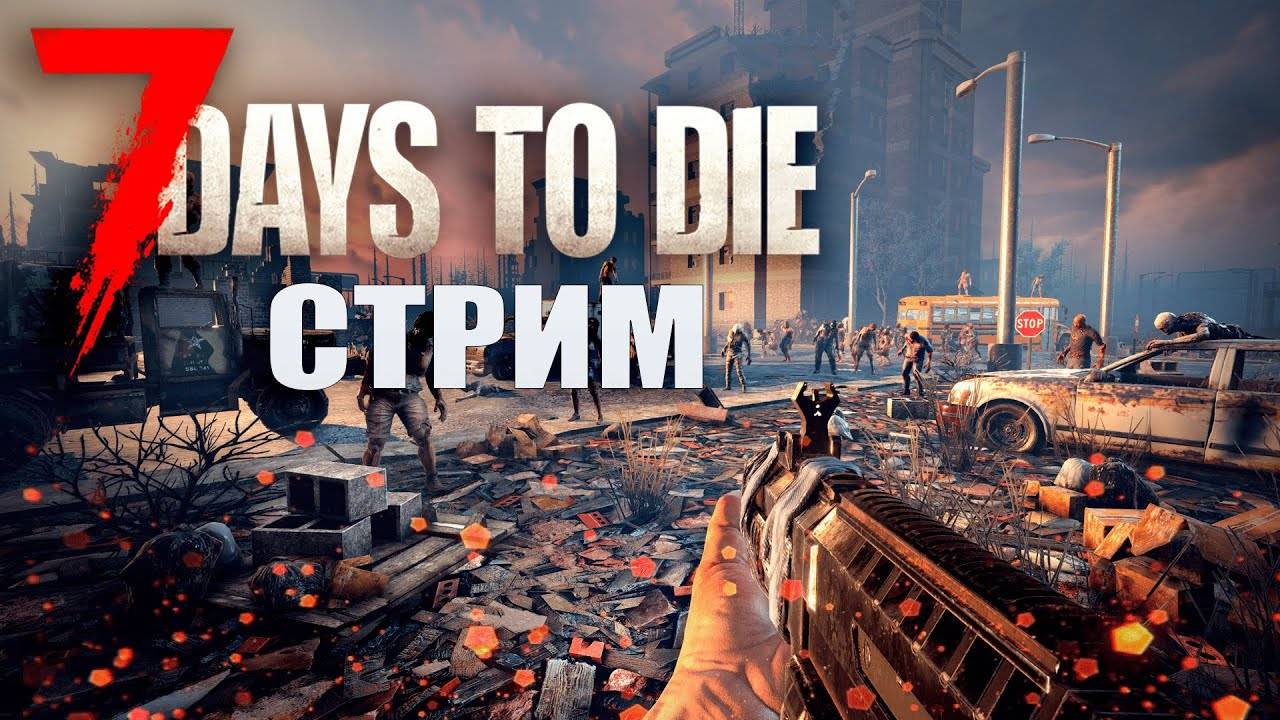 ВЫЖЫВАЕМ В 7 DAYS TO DIE | Стрим 7 Days to Die