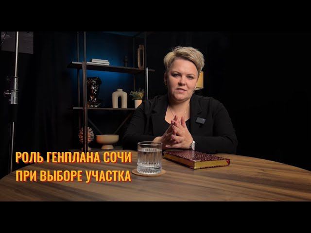 Новый Генеральный план Сочи / Проверка недвижимости / Купить землю в Сочи / Инвестиции в землю