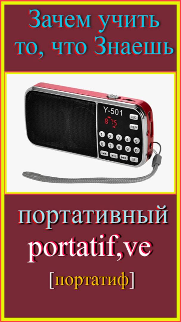 Зачем учить то, что знаешь?! портативный - portatif #французский-для-начинающих#учить-французский