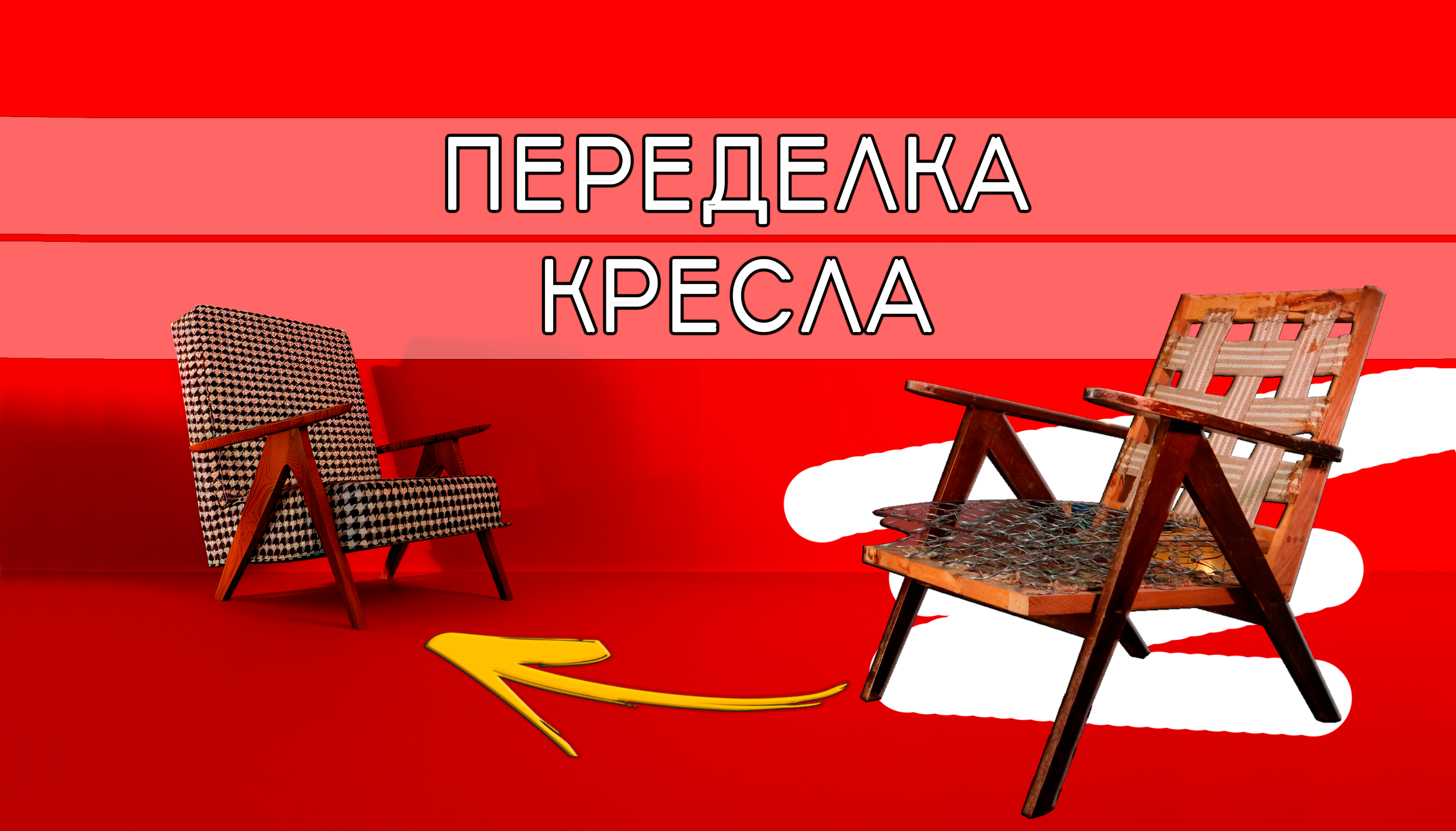 Из старья В СОВРЕМЕННУЮ КЛАССИКУ: новая жизнь винтажных кресел🔥 | Обтяжка кресла | DIY из Pinterest