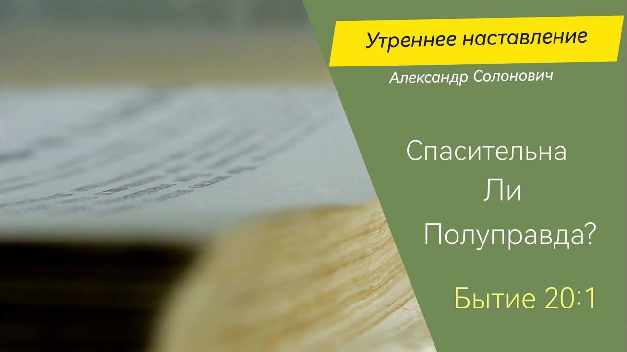 Спасительна ли полуправда?/Утреннее наставление/Александр Солонович