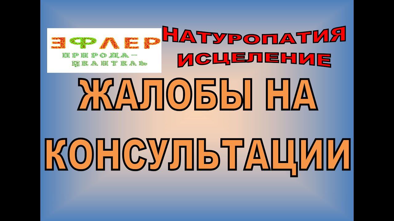 ЧЕМ НЕДОВОЛЬНЫ МОИ КЛИЕНТЫ ПОСЛЕ КОНСУЛЬТАЦИЙ? ЧЕМ ОПАСНА ПРОПИСАННАЯ МНОЮ ПРОГРАММА? ОБОСТРЕНИЯ.