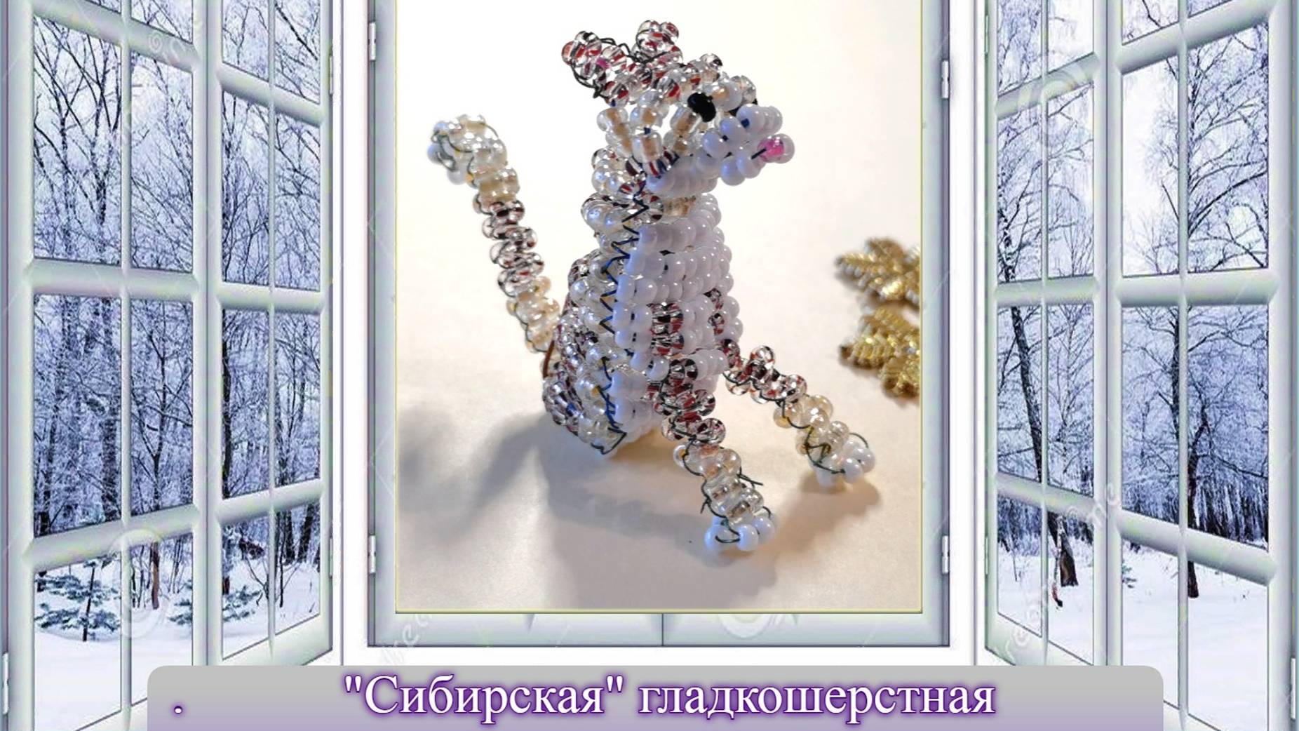 Кошка "Сибирская" из бисера. (объёмная)