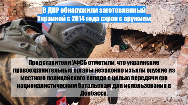 В ДНР обнаружили заготовленный Украиной с 2014 года схрон с оружием