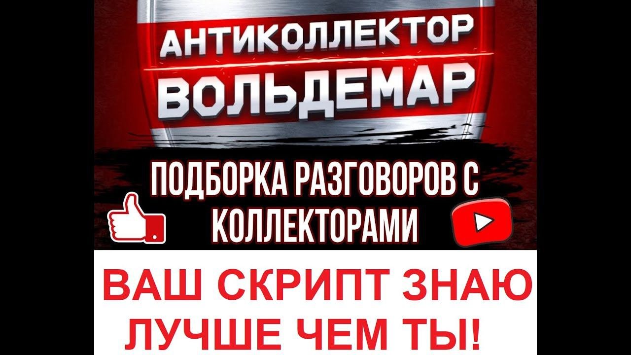 СКРИПТ ЗНАЮ ЛУЧШЕ ВАС! РАЗГОВОРЫ С КОЛЛЕКТОРАМИ! #антиколлекторы #коллекторы #разговорысколлекторами