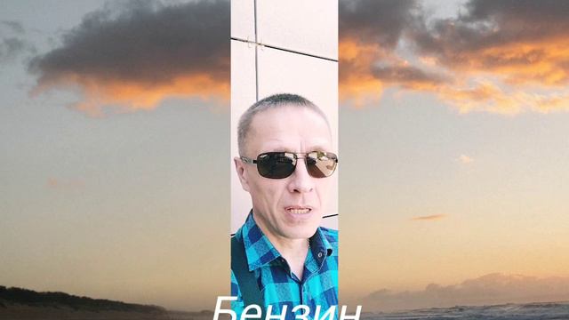 Бензин