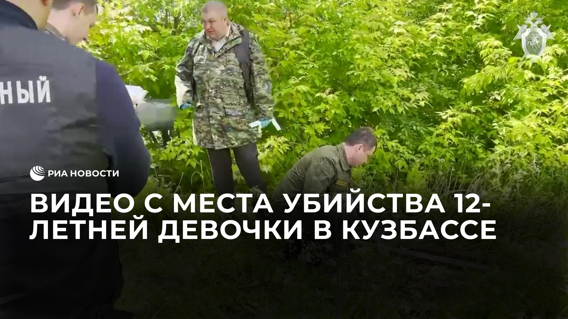 Видео с места убийства 12-летней девочки в Кузбассе