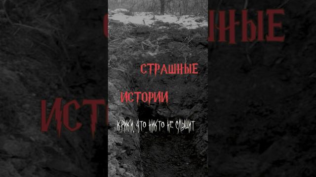 Крики что никто не слышит | Страшные истории на ночь | Страшилки на ночь #shorts #shortsvideo