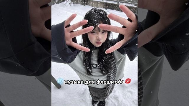 ❄️музыка для флешмоба💋(извините что давно не было видео)