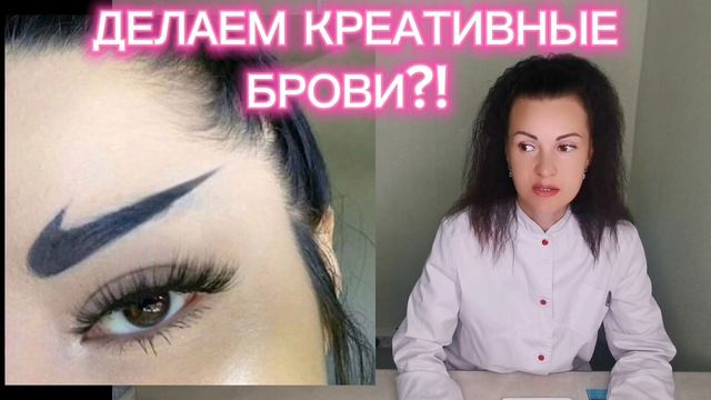 ДЕЛАЕМ КРЕАТИВНЫЕ БРОВИ?! - ®CHEBOTAR' |  ТАТУАЖ, ПЕРМАНЕНТ, МАСКИРОВКА, КАМУФЛЯЖ, ТАТУ ЭЖВА