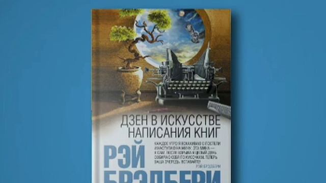 ДЗЕН В ИСКУССТВЕ НАПИСАНИЯ КНИГ.      РЭЙ БРЭДБЕРИ