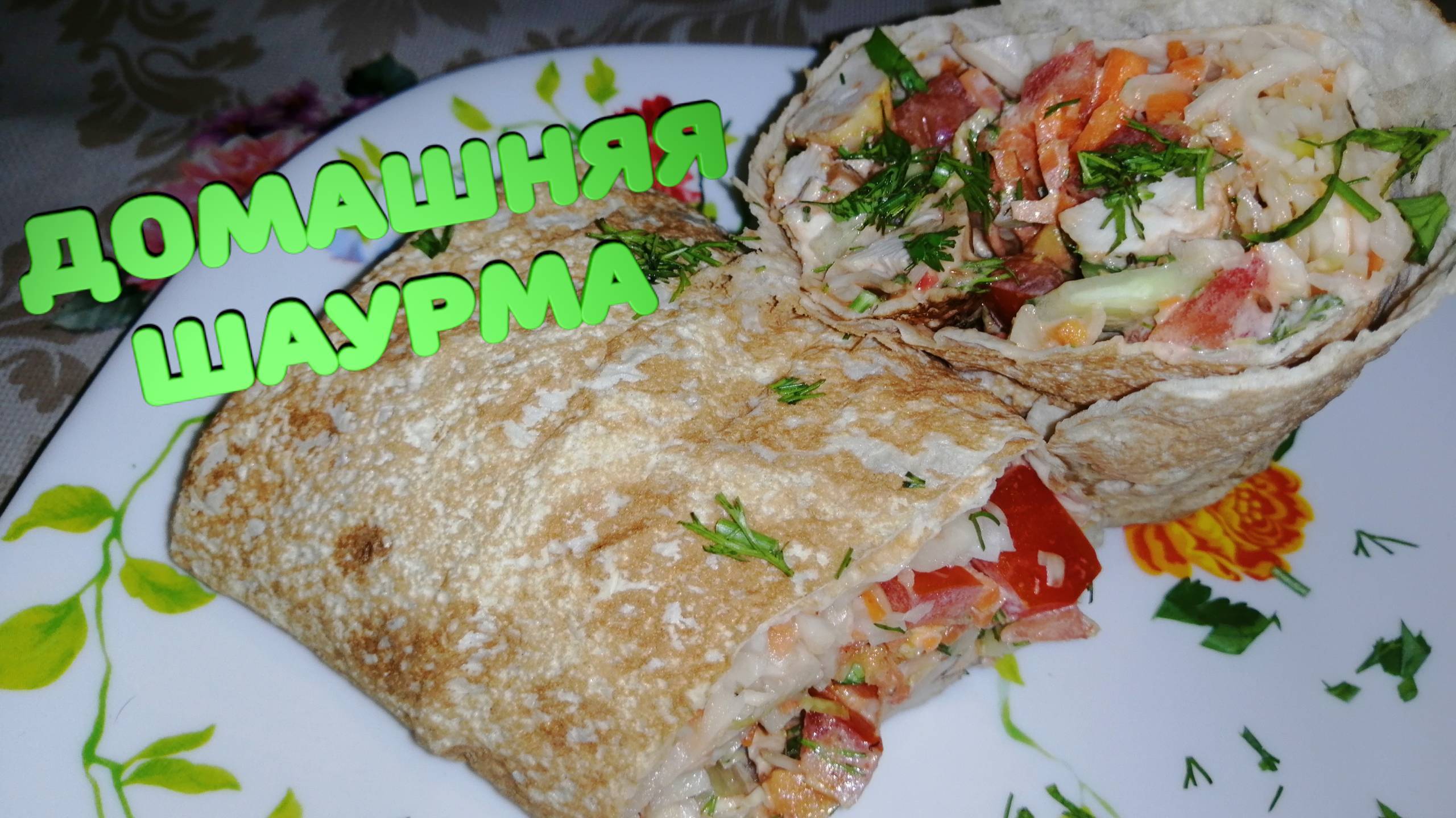 Домашняя шаурма