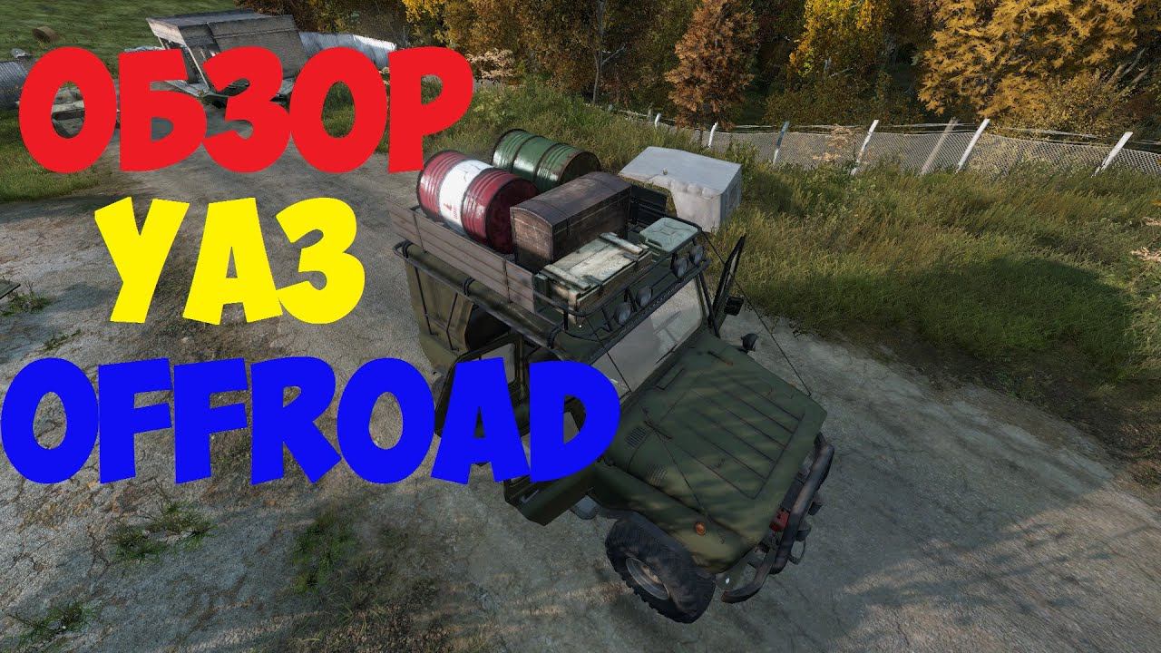 Обзор УАЗ Offroad DayZ проект Атмосфера