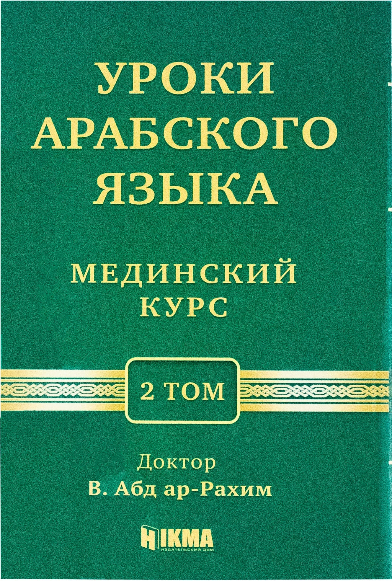 2 Том 1 урок Мединского курса (арабский язык)