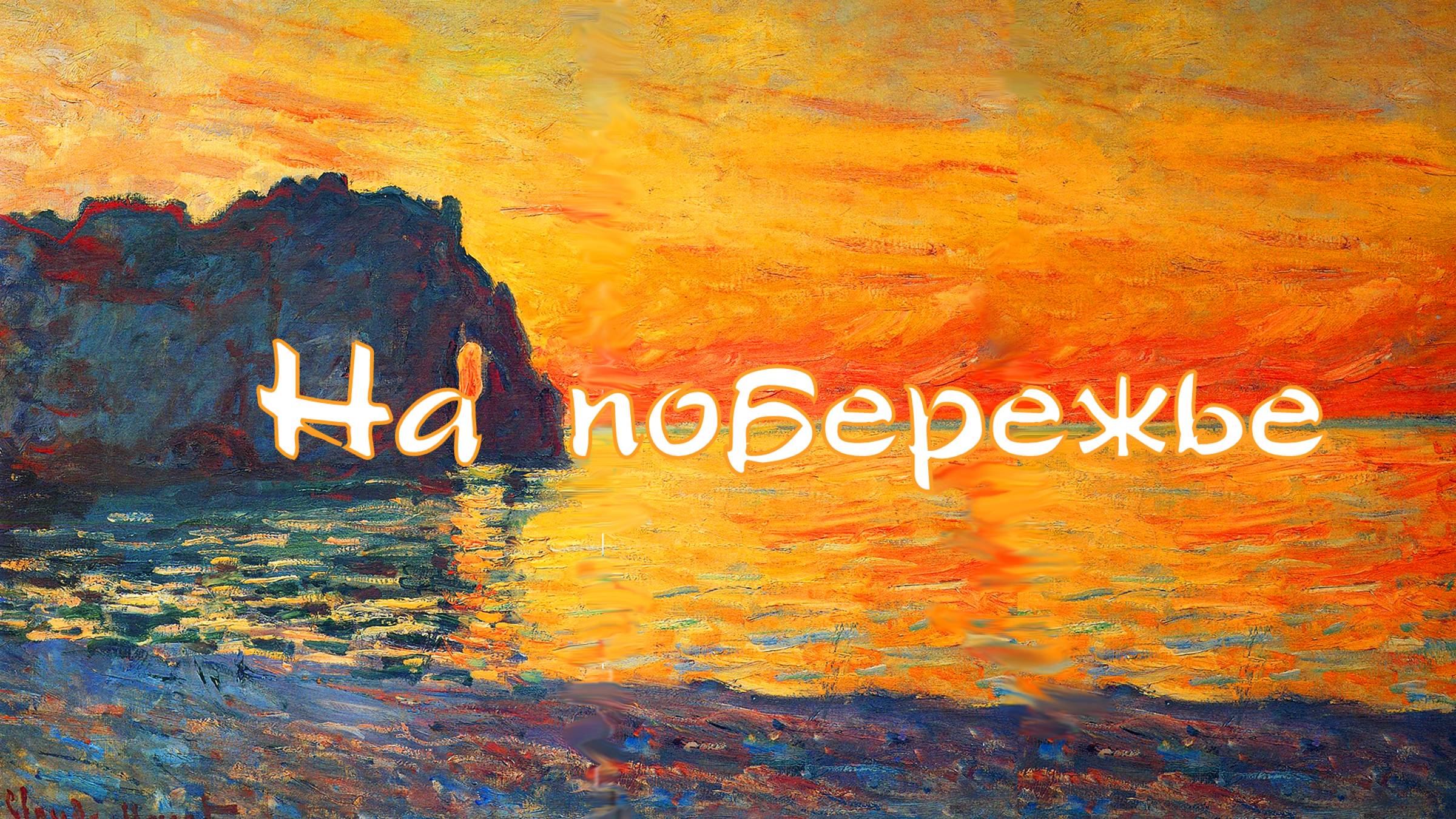 На побережье (Скалы в Этрета)