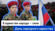 В единстве народа – сила| День народного единства в Новочеркасске.