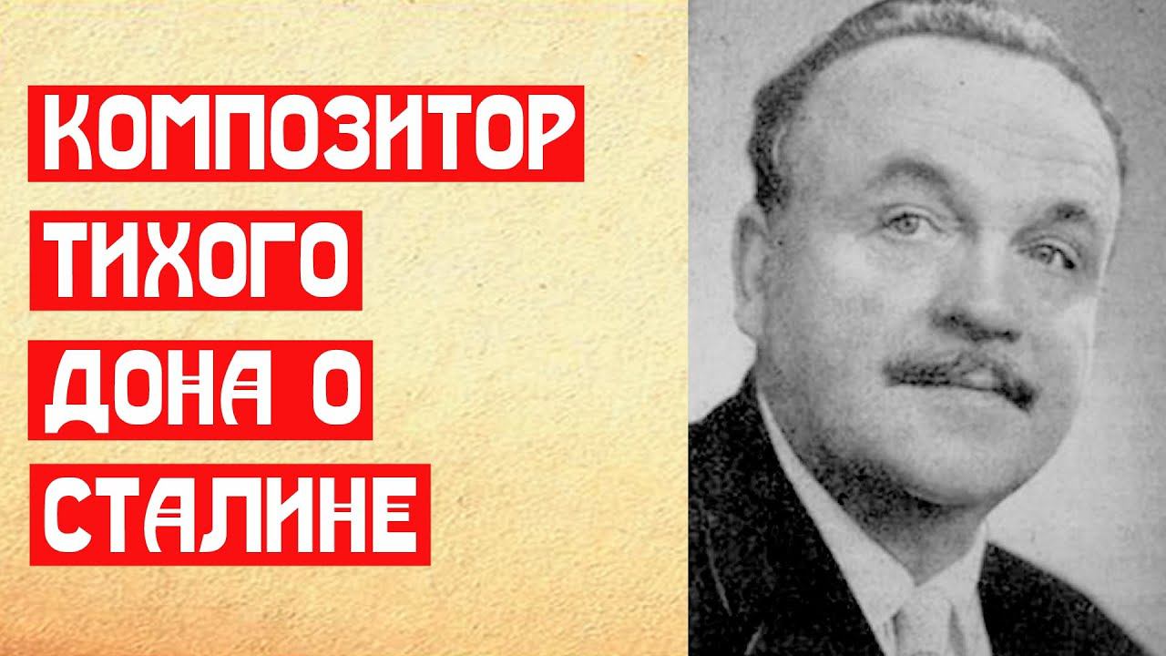 Композитор Тихого дона о Сталине