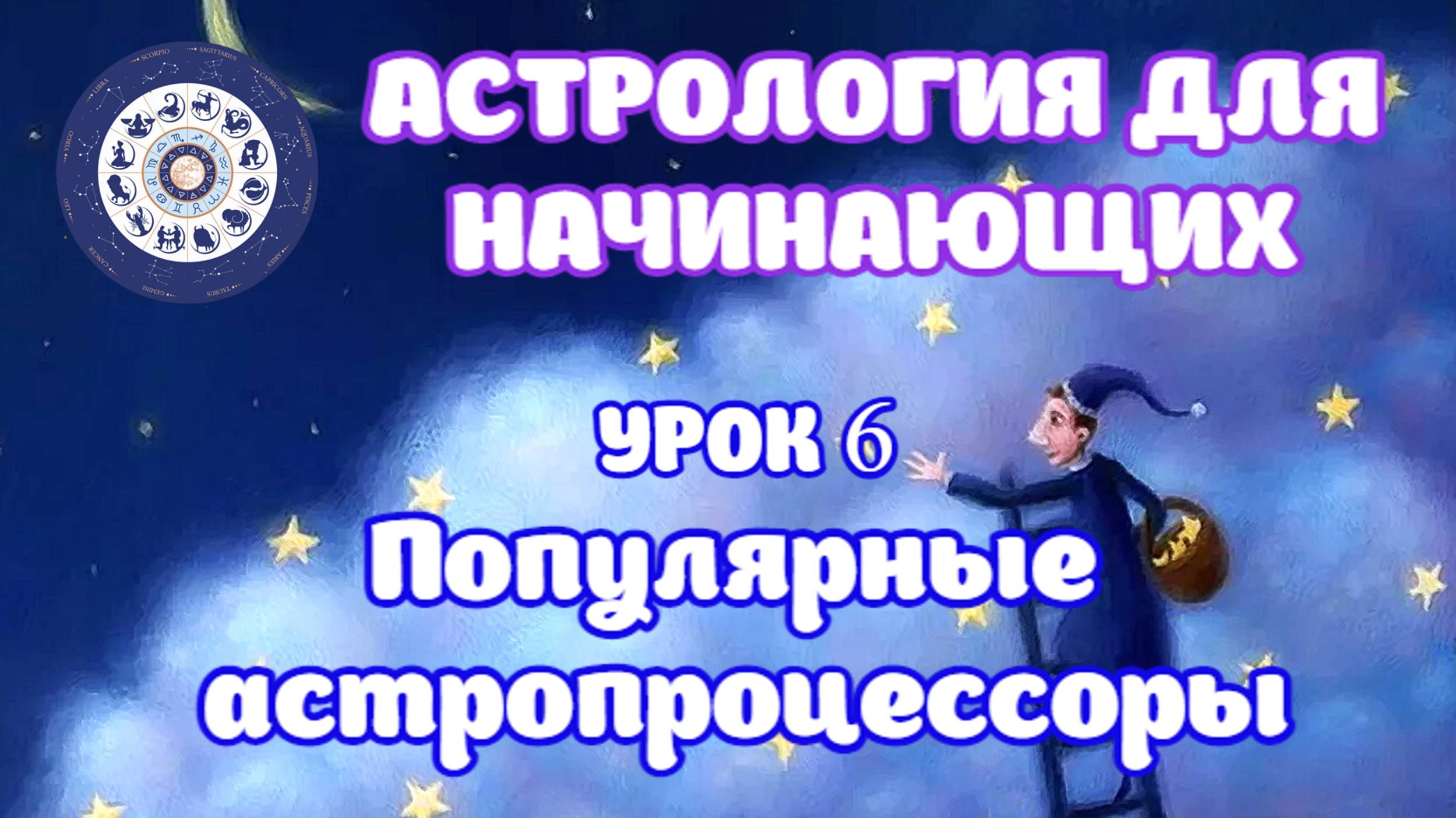 В каких программах работают астрологи? Выбираем астропроцессор. Урок 6