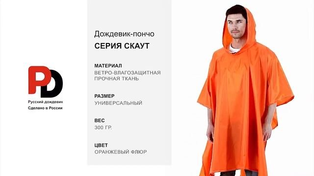 Флуорисцентно-оранжевый дождевик-пончо Скаут от производителя Русский дождевик