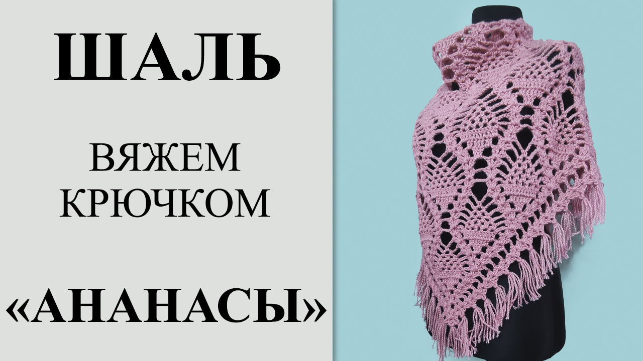 Самая красивая шаль крючком _Ананасы_, с бахромой. Подробный МК, вяжем с 1-го ряда до стрики (ВТО).