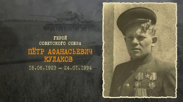 Пётр Кулаков - герой СССР