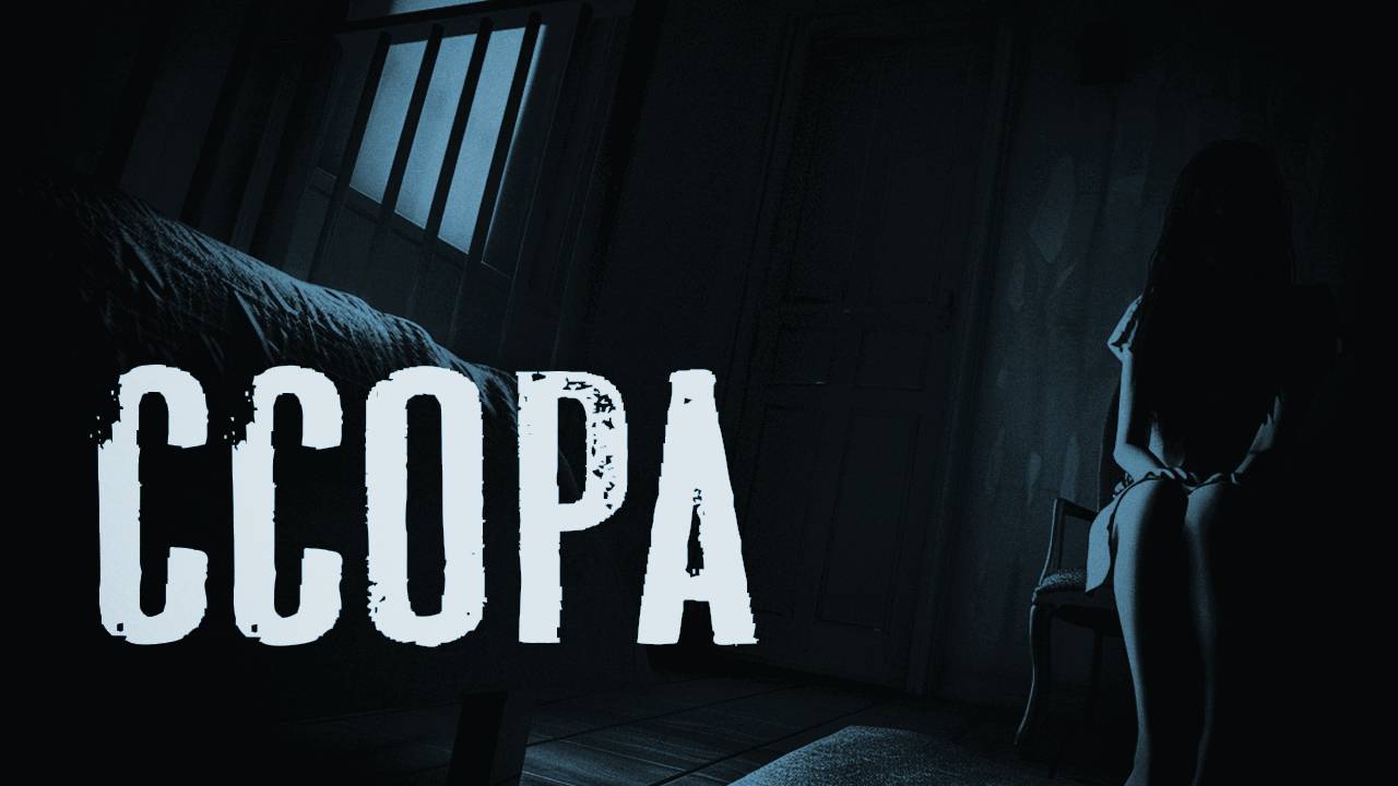 ССОРА | Страшные истории | Мистические истории на ночь | Ужасы