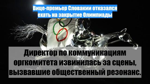 Вице-премьер Словакии отказался ехать на закрытие Олимпиады